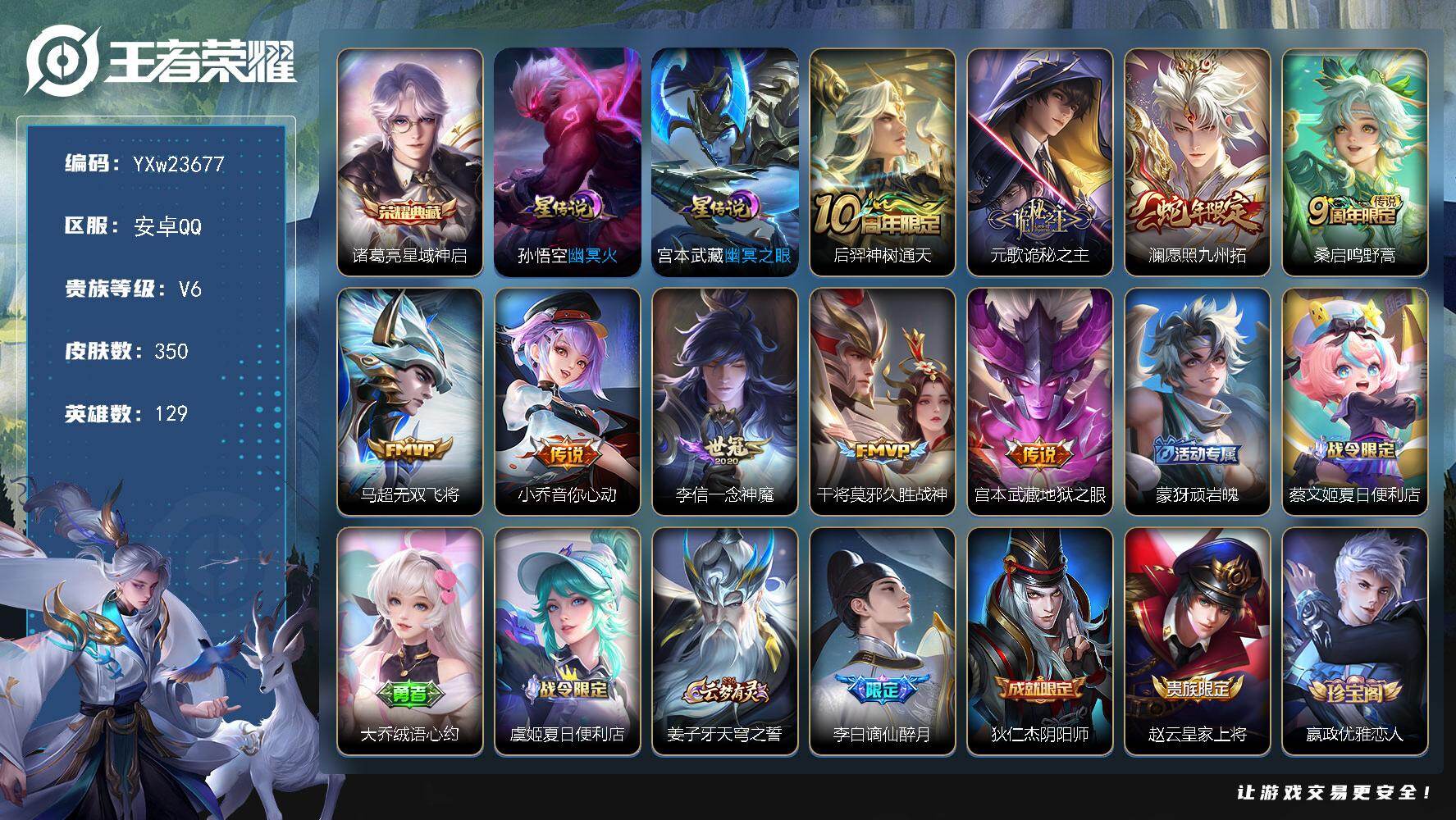 王者荣耀账号安卓QQ【店铺主推·柔柔宝·350皮·星域神启·诡秘之主·愿照九州拓·可二次】YXw23677-安卓Q-129英雄-350皮肤-16王者印记-215铭文-贵族积分3w【贵族6】【1典藏·2星传说·9传说·10