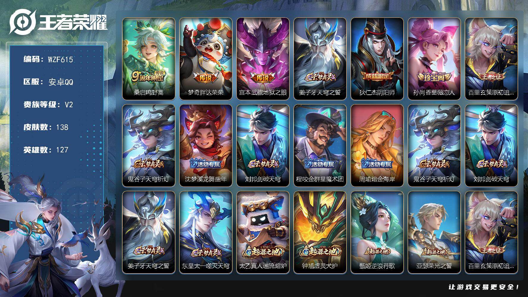 王者荣耀账号安卓QQ【WZF615】贵族2/皮肤138/传说3/史诗26/英雄127/孙权全皮/敖隐全皮/鸣野蒿/胖达荣荣/地狱之眼/姜子牙天穹之誓/狄仁杰阴阳师/孙尚香-时之恋人/原初追逐者/鬼谷子天穹祈灯/沈梦溪龙
