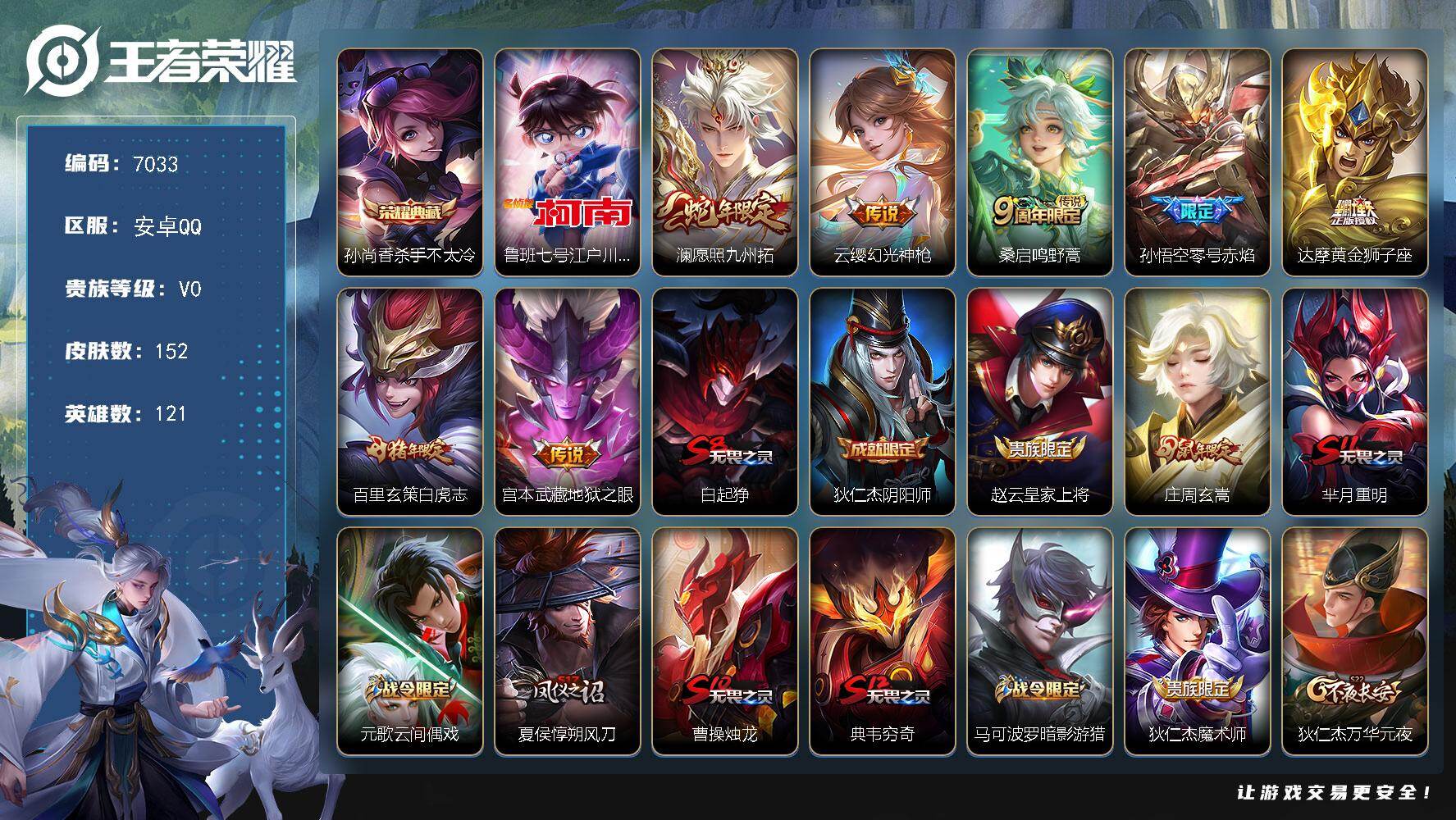 王者荣耀账号安卓QQ贵族0/皮肤152/典藏1/传说7/史诗34/英雄121/杀手不太冷 孙尚香/江户川柯南 鲁班七号/愿照·九州拓 澜/幻光神枪 云缨/鸣野蒿 桑启/零号·赤焰 孙悟空/黄金狮子座 达摩/白虎志 百里玄