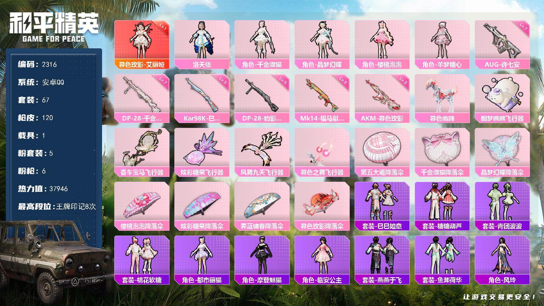 和平精英账号安卓QQ【2316】【纯公主女皮号·1红·5粉·6特·1车·有马皮·艾丽娅全套·洛天依·千金淑猫·晶梦幻蝶·樱桃泡泡·羊梦糖心·裙子多】
安卓 手Q-1神装-5粉装-6特效枪-1载具-6粉色飞行器-37946