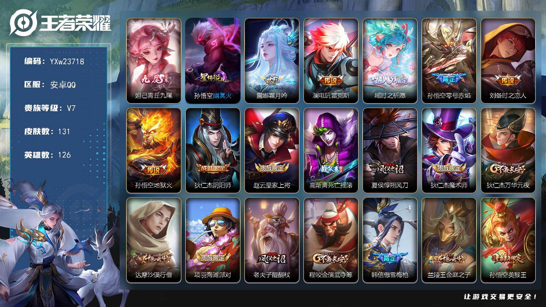 王者荣耀账号安卓QQ【精品九尾小号·妲己青丘九尾·霜月吟·电玩雷克斯·时之祈愿·时之恋人·至尊宝·大圣娶亲·傲雪梅枪·美猴王·可二次】YXw23718-安卓Q-126英雄-131皮肤-4王者印记-210铭文-贵族积分2w