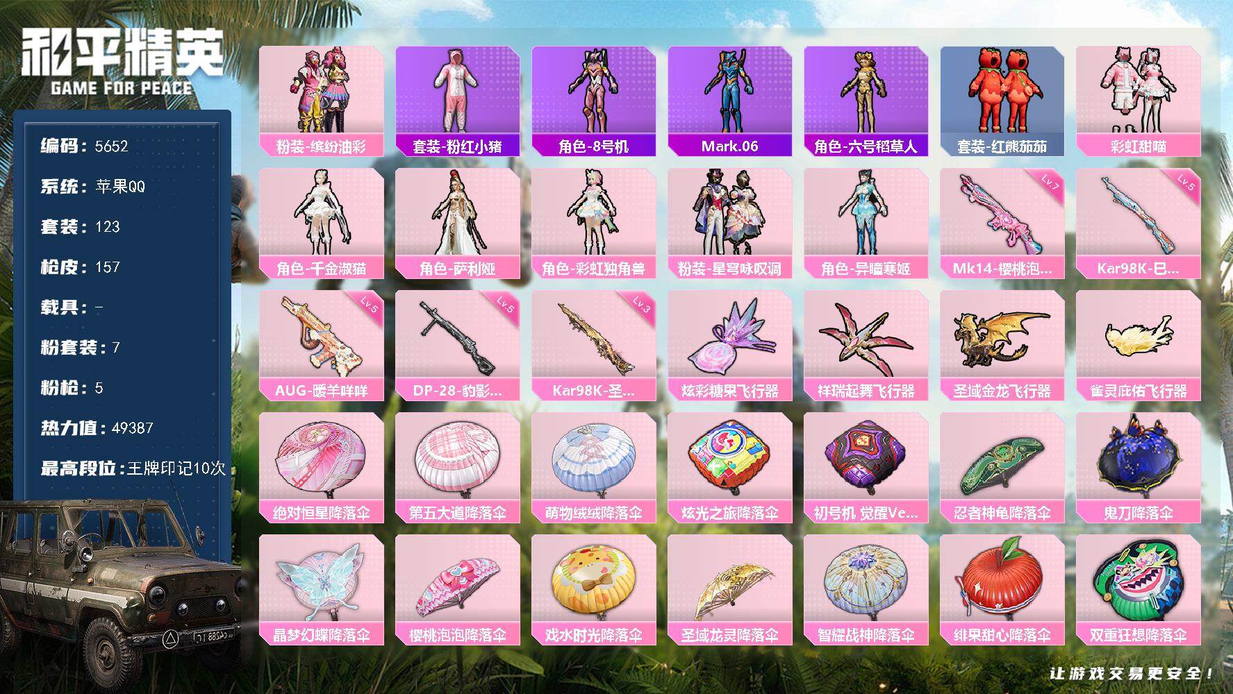和平精英账号苹果QQ123套装/枪械5/装备260/战备141/王牌印记10/热力值49387/五级AUG-暖羊咩咩/五级Kar98K-巳巳如意/三级Kar98K-圣域龙灵/七级Mk14-樱桃泡泡/五级DP-28-豹影疾