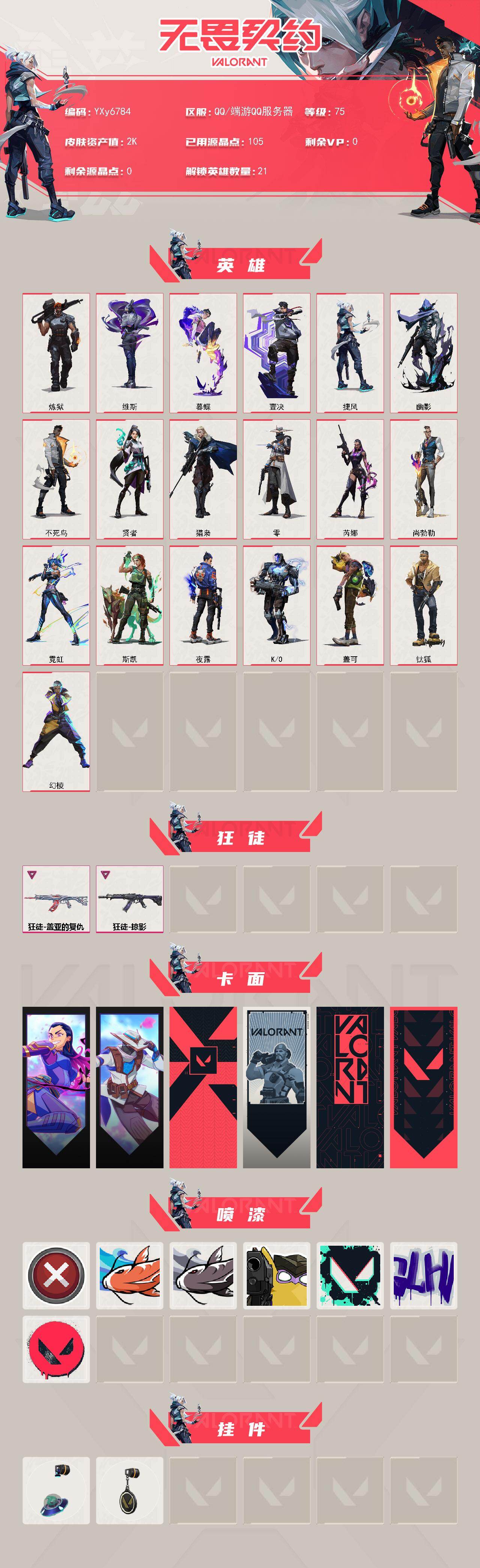 WWQLX430737无畏契约账号详情图2