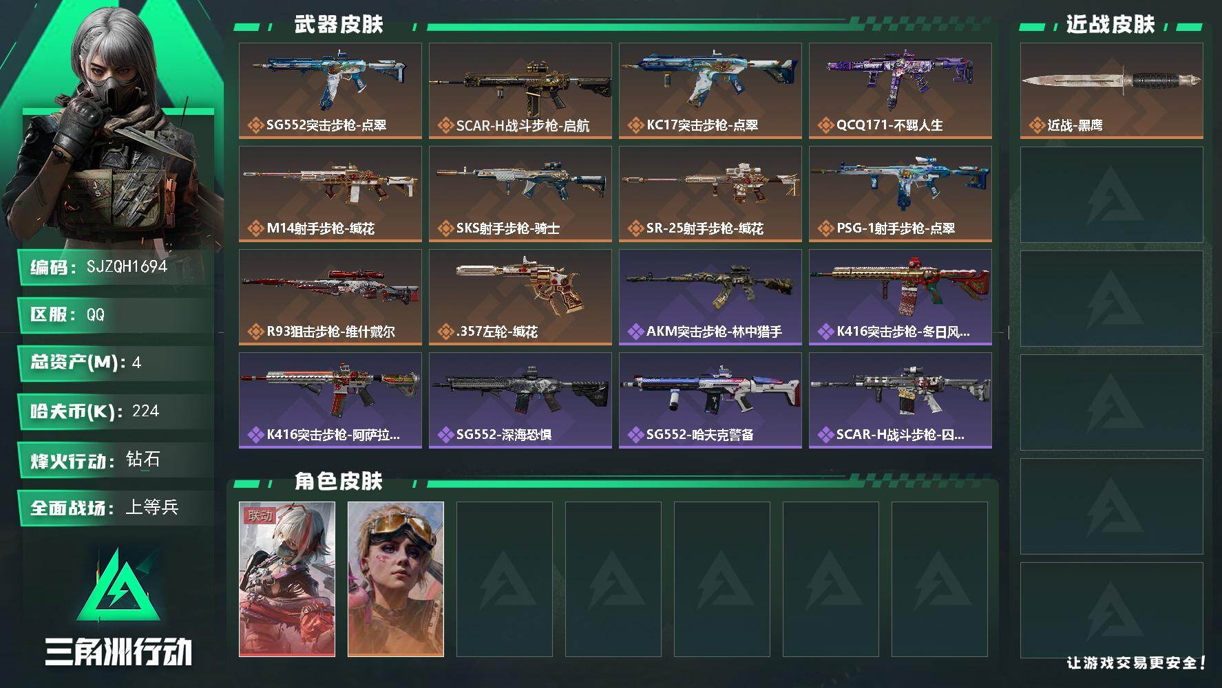 三角洲行动账号QQ【SJZQH1694】总资产(M)：4M/哈夫币(K)：224K/哈夫币(K)：224K/传说枪皮数：10/全面战场等级：46_段位：上等兵/烽火地带等级：60_段位：钻石/骇爪-维什戴尔/蛊-不羁