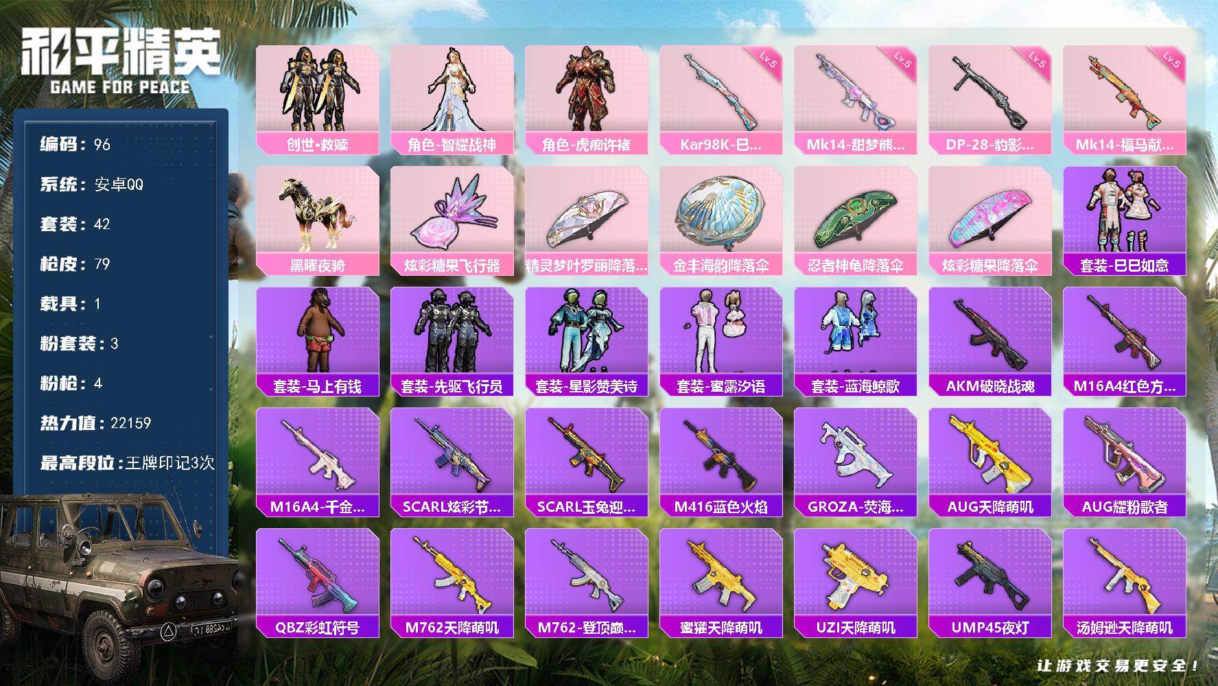 和平精英账号安卓QQq社交限制不影响正常使用 安卓 手Q-3粉装-4特效枪-1载具-1粉色飞行器-22159热力值-3王牌印记-42套装-79枪皮
【粉色套装】：套装-创世·救赎，角色-智耀战神，角色-虎痴许褚
【粉色