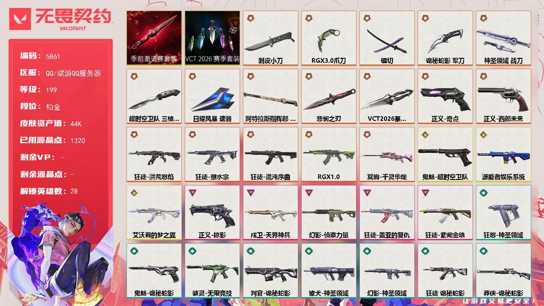 无畏契约账号QQ终极*18/传奇*3/卓越*5/皮肤*88/等级*199/段位:铂金/VCT 2026 赛季套装/无畏契约季前邀请赛套装/幻棱/炼狱/维斯/暮蝶/钛狐/壹决/铁臂/捷风/雷兹/幽影/不死鸟/贤者/猎枭