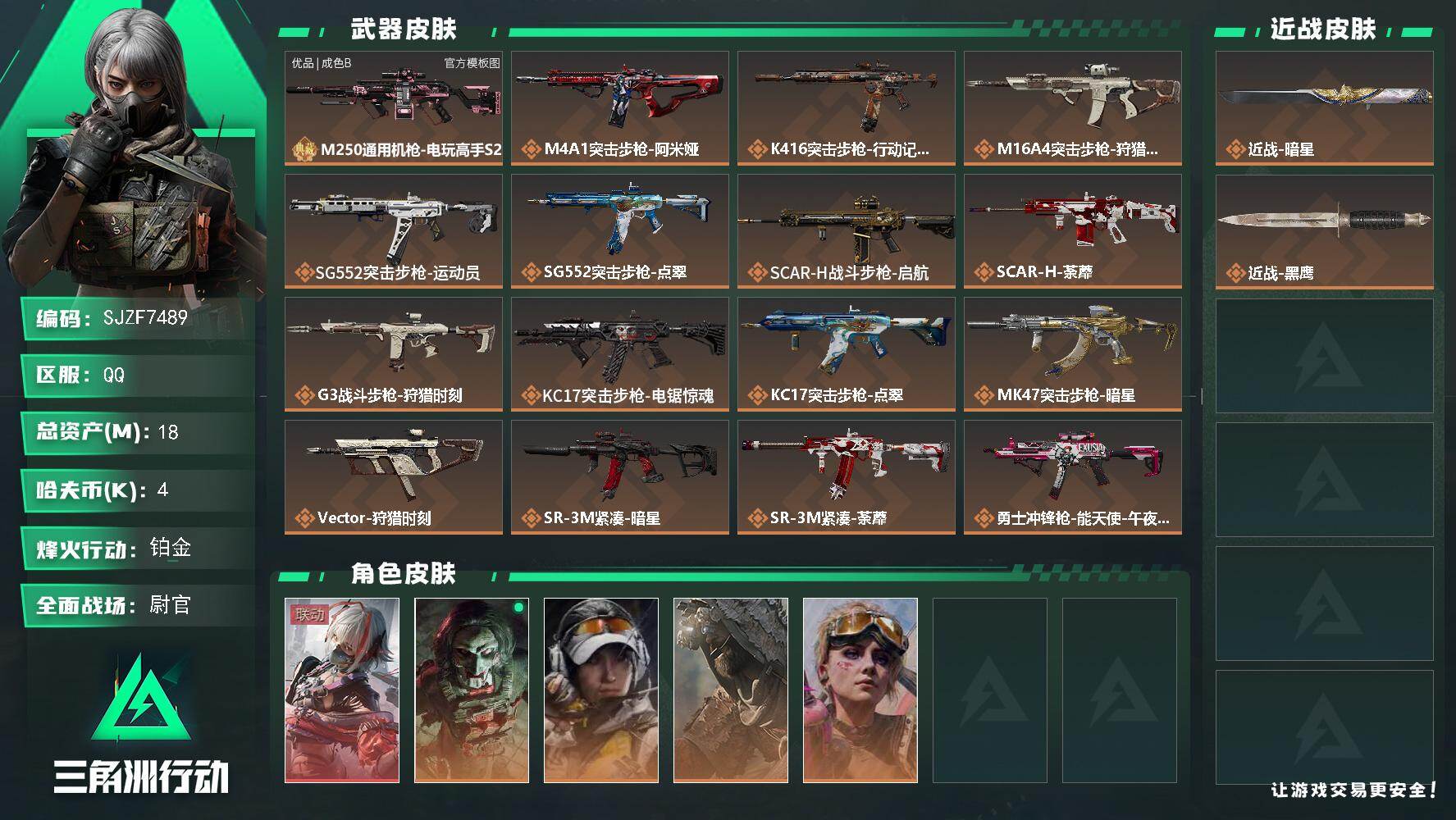 三角洲行动账号QQ【SJZF7489】总资产(M)：18M/哈夫币(K)：4K/哈夫币(K)：4K/传说枪皮数：25/全面战场等级：44_段位：尉官/烽火地带等级：60_段位：铂金/骇爪-维什戴尔/红狼-电锯惊魂/露