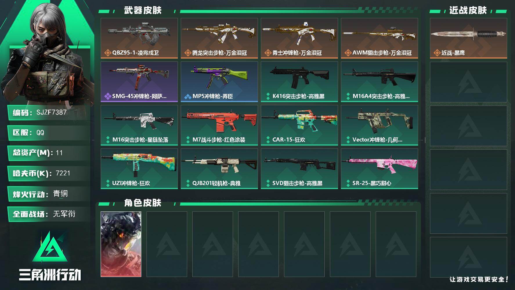 三角洲行动账号QQ【SJZF7387】总资产11M/哈夫币722万/传说枪皮数4/战场等级1/行动等级12/安全箱等时效性道具以游戏内数据为准，详情请看图/威龙-凌霄戍卫/近战-黑鹰/QBZ95-1突击步枪-凌霄戍卫