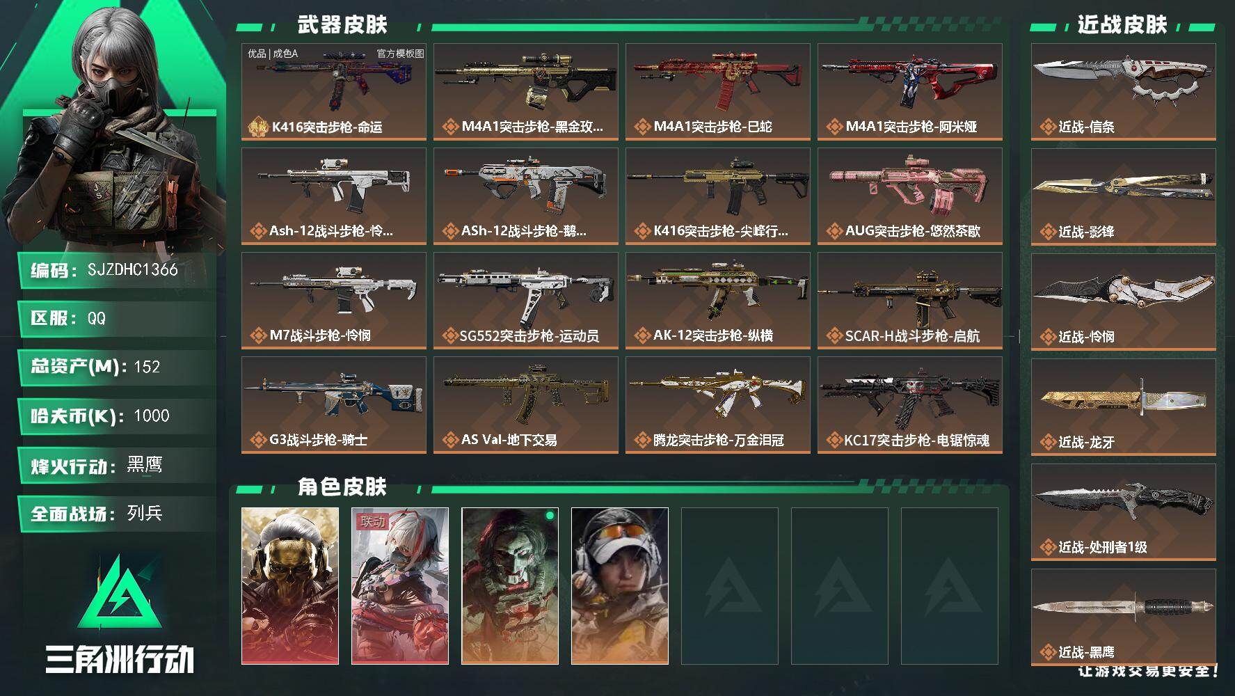 三角洲行动账号QQ【SJZDHC1366】DHC31719 152m总资产-1000k哈夫币-60烽火等级-黑鹰-10