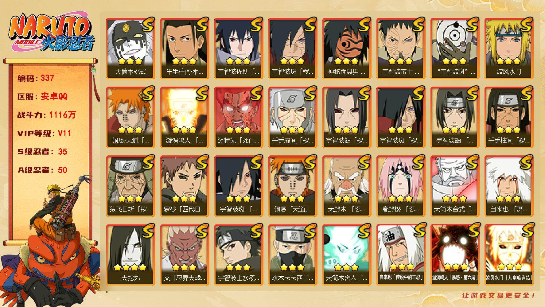 火影忍者账号安卓QQ【337】【特价出售·性价比账号·v11·35s·50A】35S级忍者数-50A级忍者数
【S级忍者】：猿飞日斩「秽土转生」(3星)，千手扉间「秽土转生」(3星)，千手柱间「秽土转生」(3星)，宇智波