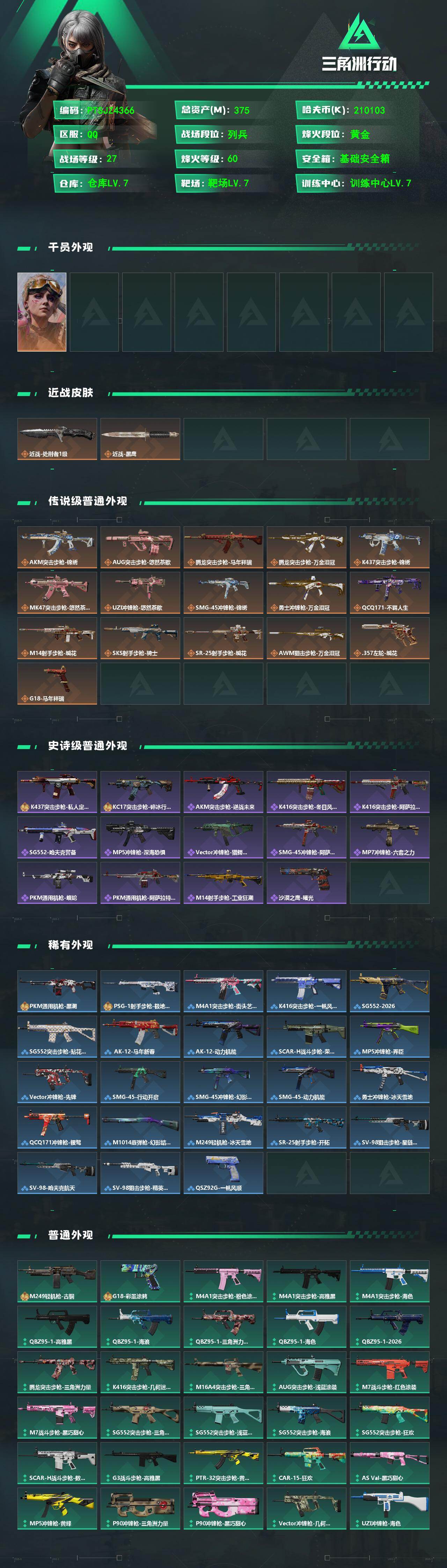 SJZQM492700三角洲行动账号详情图3