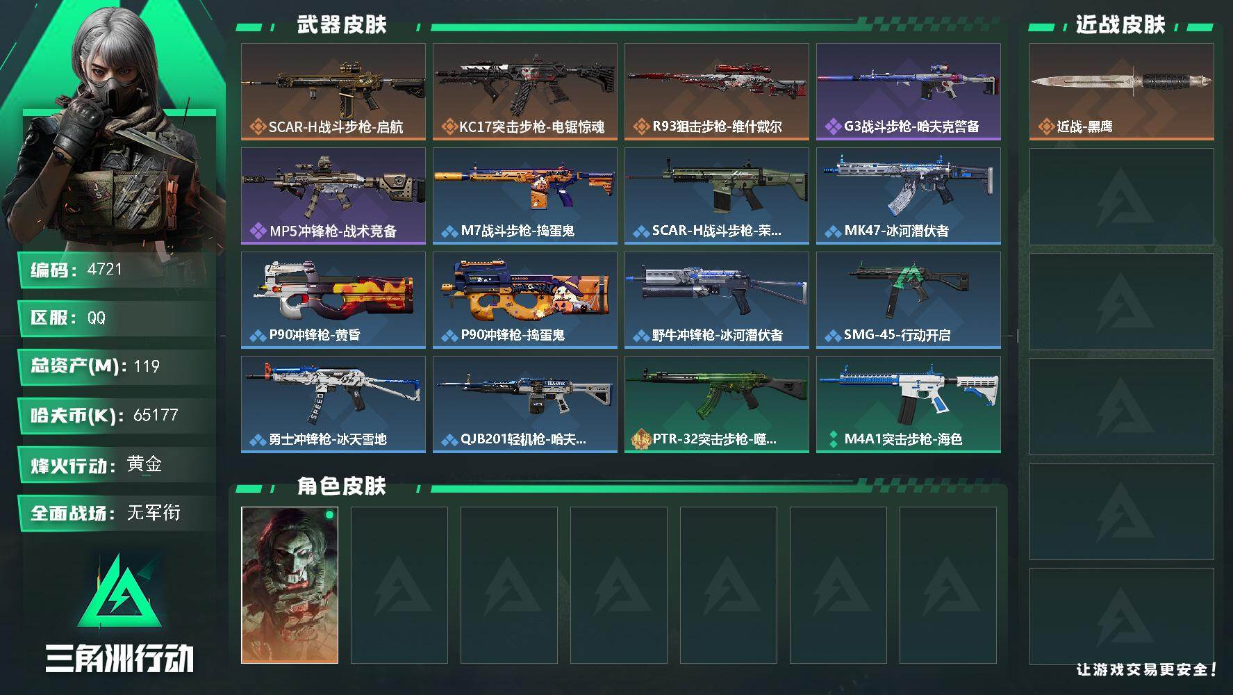 三角洲行动账号QQPX_2558329-119m总资产-65177k哈夫币-60烽火等级-黄金-1战场等级-无军衔
【干员外观】：红狼-电锯惊魂
【近战皮肤】：近战-黑鹰
【传说外观】：SCAR-H战斗步枪-