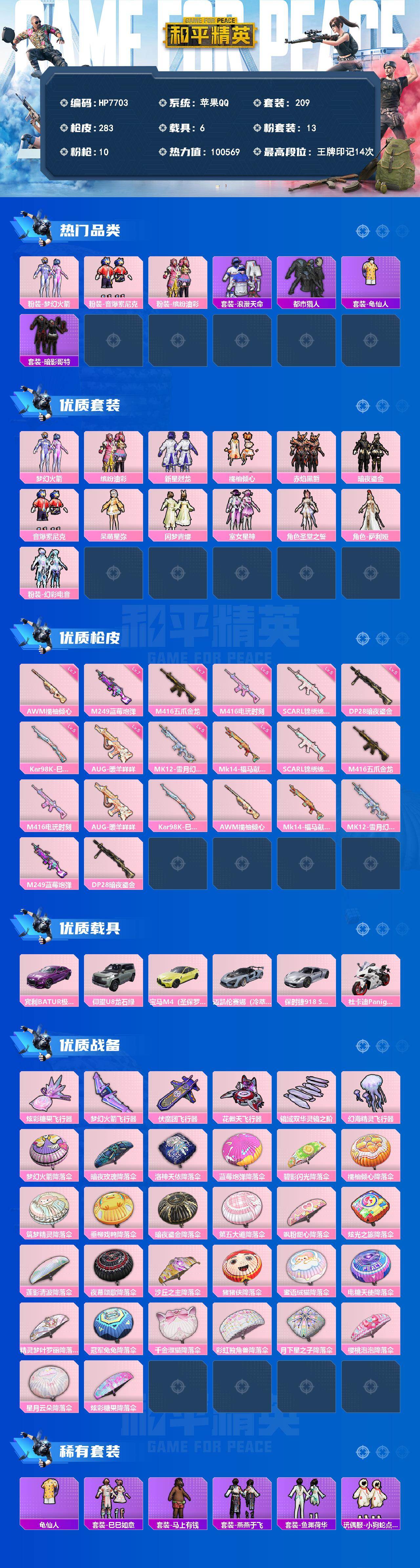和平精英账号苹果QQ6载具-209套装-283枪皮-（13粉套10粉枪6载具）地铁满天赋/都市/浪漫天命/暗影哥特/梦幻火箭/缤纷油彩/新星烈龙/橘柚倾心/赤焰黑爵/暗夜鎏金/音爆索尼克/呆萌星弥/闲梦青缨/室女星神/圣