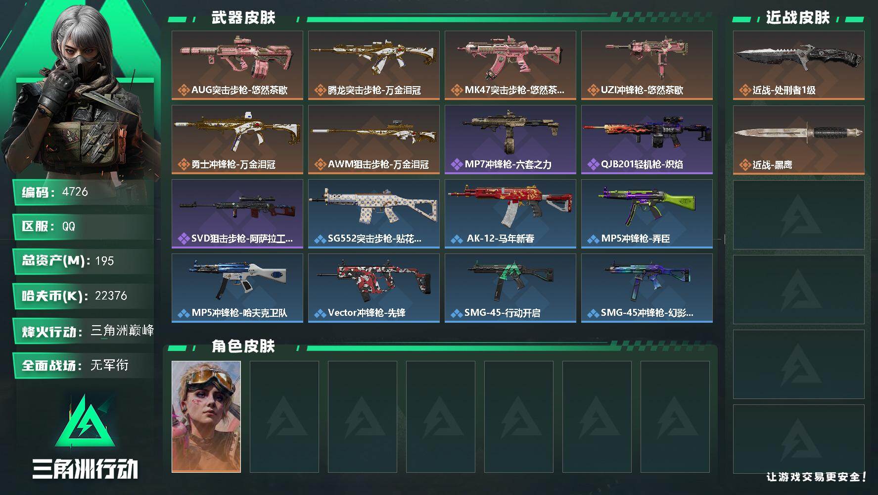 三角洲行动账号QQPX_2558346-195m总资产-22376k哈夫币-60烽火等级-三角洲巅峰-1战场等级-无军衔
【干员外观】：蛊-不羁人生
【近战皮肤】：近战-处刑者1级，近战-黑鹰
【传说外观】：