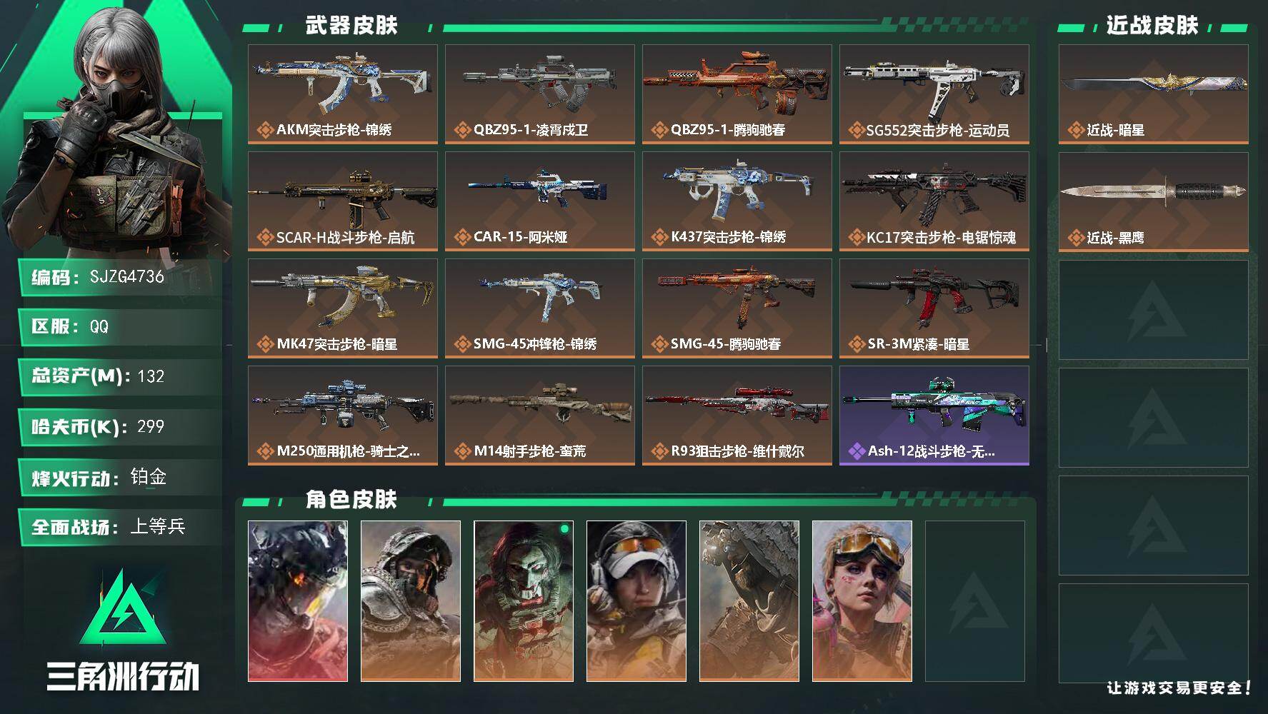 三角洲行动账号QQ【SJZG4736】总资产(M)：132M/哈夫币(K)：299K/哈夫币(K)：299K/传说枪皮
