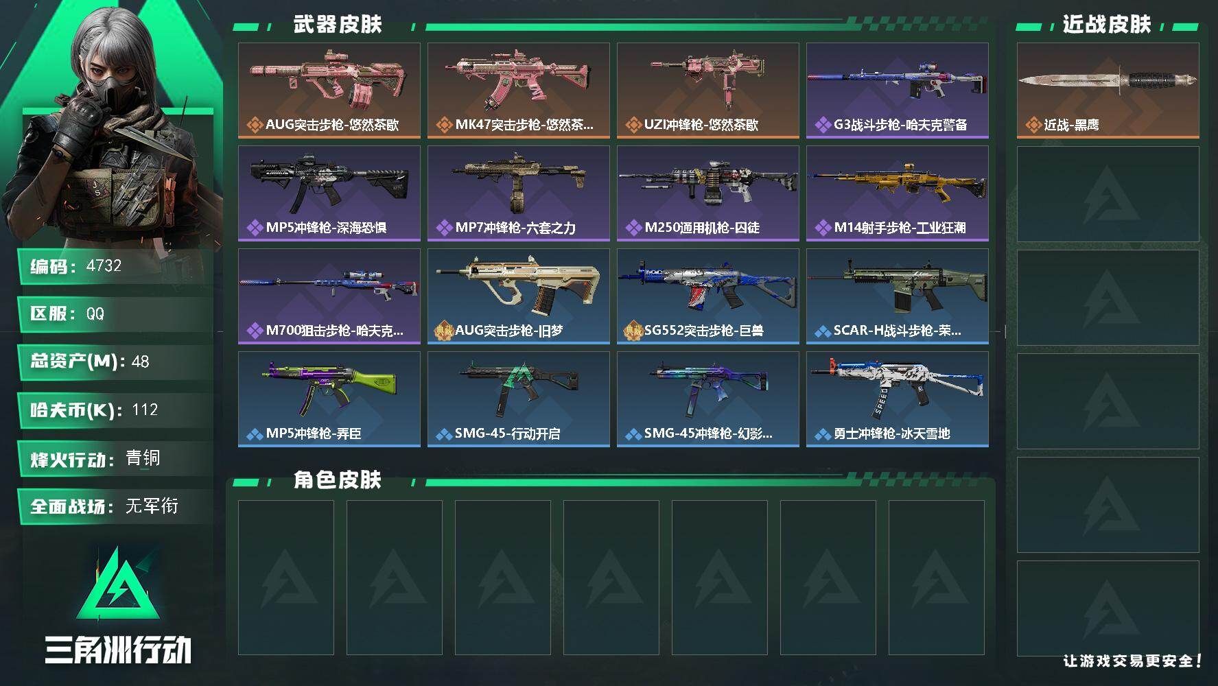 三角洲行动账号QQPX_2558380-48m总资产-112k哈夫币-60烽火等级-青铜-1战场等级-无军衔
【近战皮肤】：近战-黑鹰
【传说外观】：AUG突击步枪-悠然茶歇，MK47突击步枪-悠然茶歇，UZ