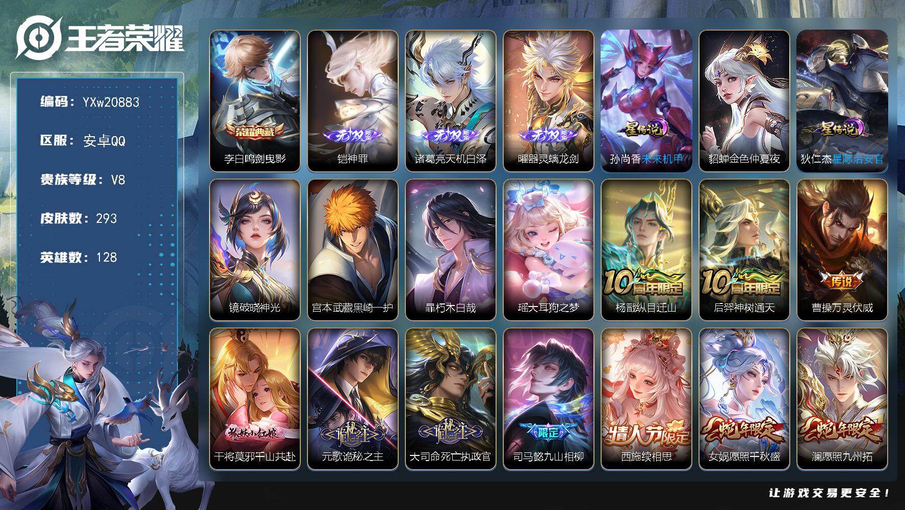 王者荣耀账号安卓QQ128英雄-293皮肤-【高性价比·鸣剑曳影·神罪·天机白泽·器灵螭龙剑·黑崎一护·朽木白哉·大耳狗之梦·破晓神光·狸尾假日天幕·诡秘之主·死亡执政官·续相思·愿照九州拓·霜北刀·落雪白狼·马超琥珀纪