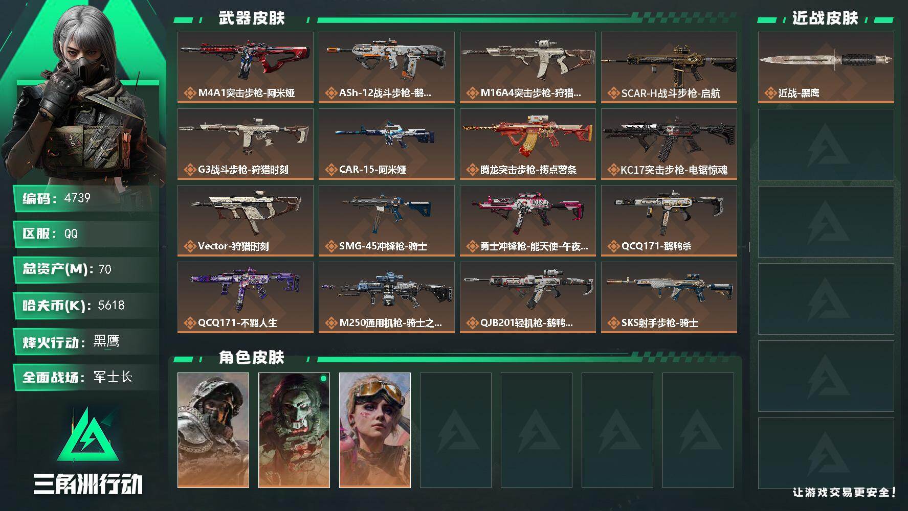 三角洲行动账号QQPX_2558412-70m总资产-5618k哈夫币-60烽火等级-黑鹰-50战场等级-军士长
【干员外观】：深蓝-不破誓约，红狼-电锯惊魂，蛊-不羁人生
【近战皮肤】：近战-黑鹰
【传说外