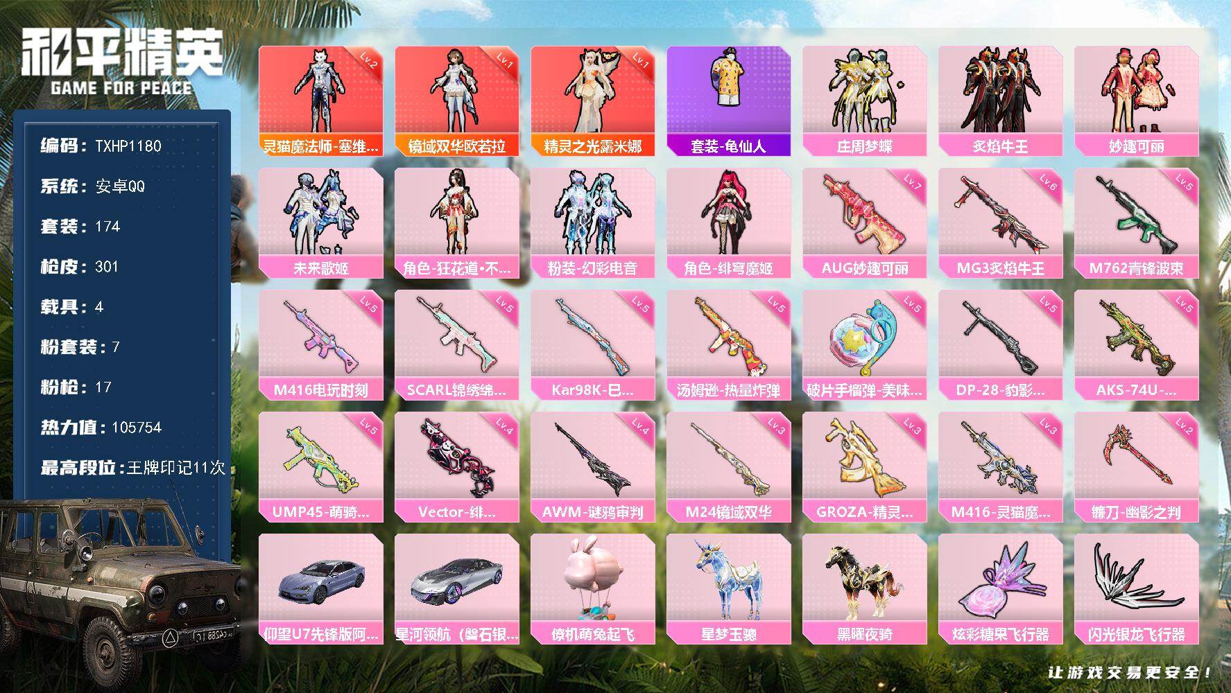 和平精英账号安卓QQ【TP1180】安卓 手Q-3神装-7粉装-17特效枪-4载具-6粉色飞行器-105754热力值-1