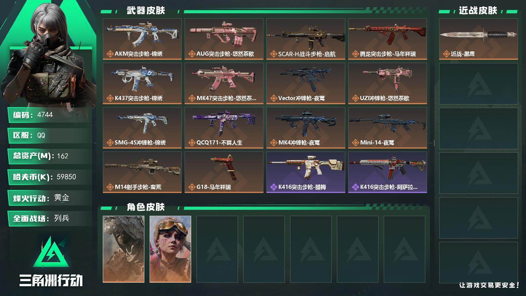 三角洲行动账号QQPX_2558436-162m总资产-59850k哈夫币-60烽火等级-黄金-9战场等级-列兵
【干员外观】：乌鲁鲁-荒原猎手，蛊-不羁人生
【近战皮肤】：近战-黑鹰
【传说外观】：AKM突