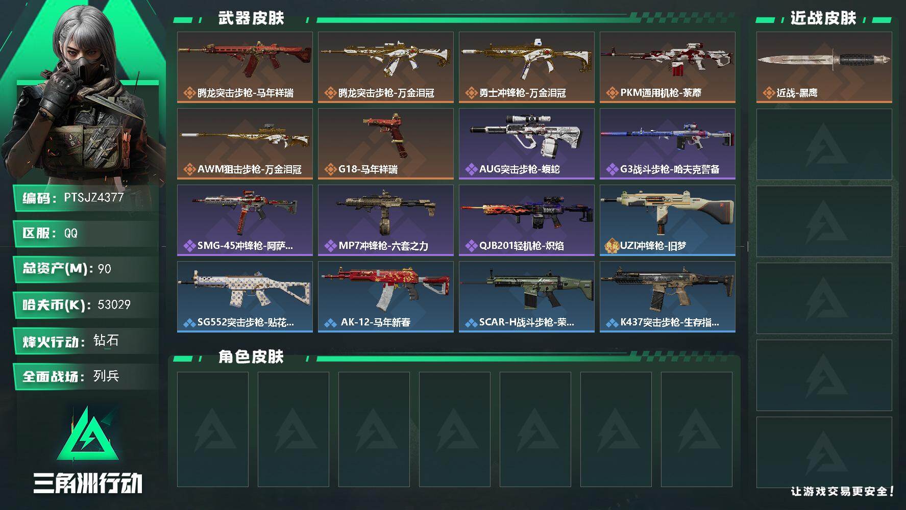 三角洲行动账号QQ【PTSJZ4377】总资产(M)：90M/哈夫币(K)：53029K/哈夫币(K)：53029K/