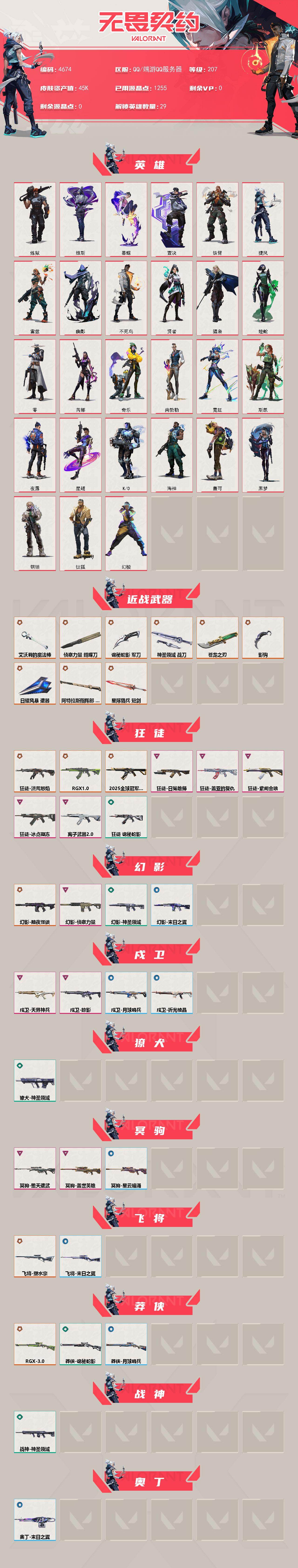 WWQXL429429无畏契约账号详情图2