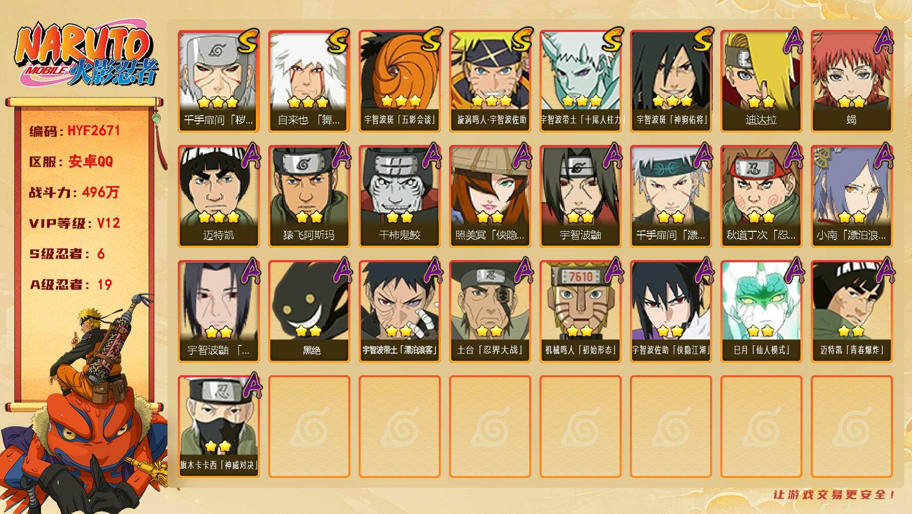 火影忍者账号安卓QQ【HYF2671】VIP等级V12/战力496W/S忍数量6/A忍数量19/2星宇智波带土「漂泊浪客」/3星宇智波带土「十尾人柱力」/2星宇智波鼬/2星宇智波佐助「侠隐江湖」/2星蝎/3星漩涡鸣人·