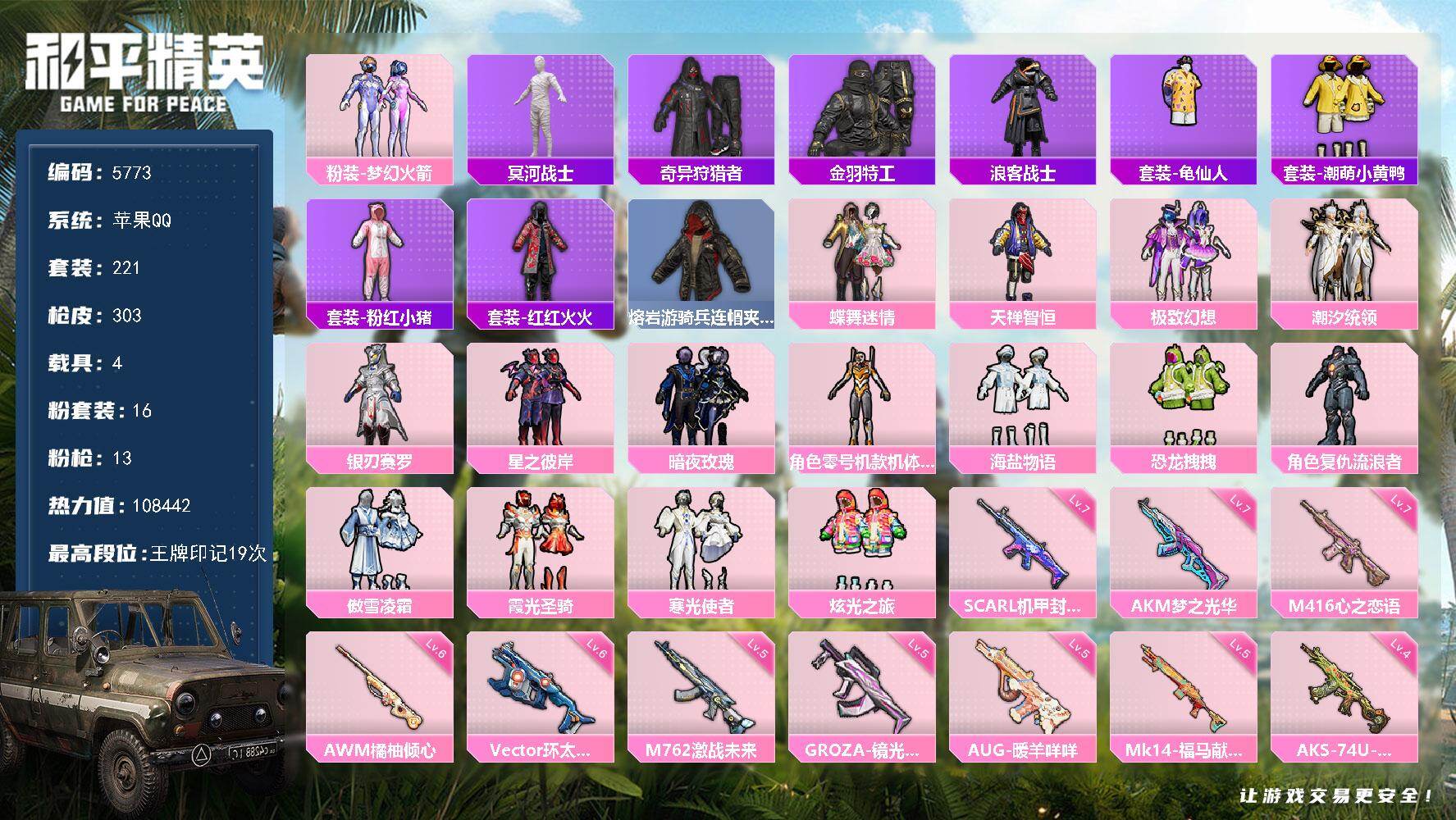 和平精英账号苹果QQ221套装/枪械13/装备384/载具4/战备210/王牌印记19/热力值/七级AKM-梦之光华/七级SCAR-L-机甲封神/SCAR-L-纯梦嫁纱/七级M416-心之恋语/五级GROZA-镜光银凌/