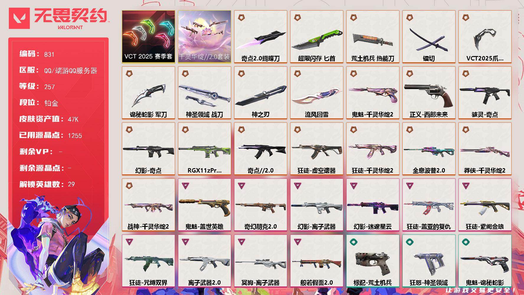 无畏契约账号QQ【831】【套装】：千灵华绽//2.0套装，VCT 2025 赛季套装
【英雄】：幻棱，炼狱，维斯，