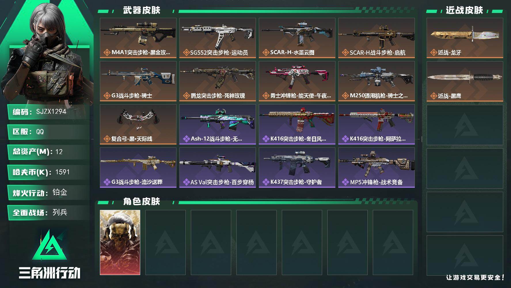 三角洲行动账号QQ【SJZX1294】总资产(M)：12M/哈夫币(K)：1591K/哈夫币(K)：1591K/传说枪皮数：9/全面战场等级：17_段位：列兵/烽火地带等级：58_段位：铂金/红狼-蚀金玫瑰/近战-龙牙