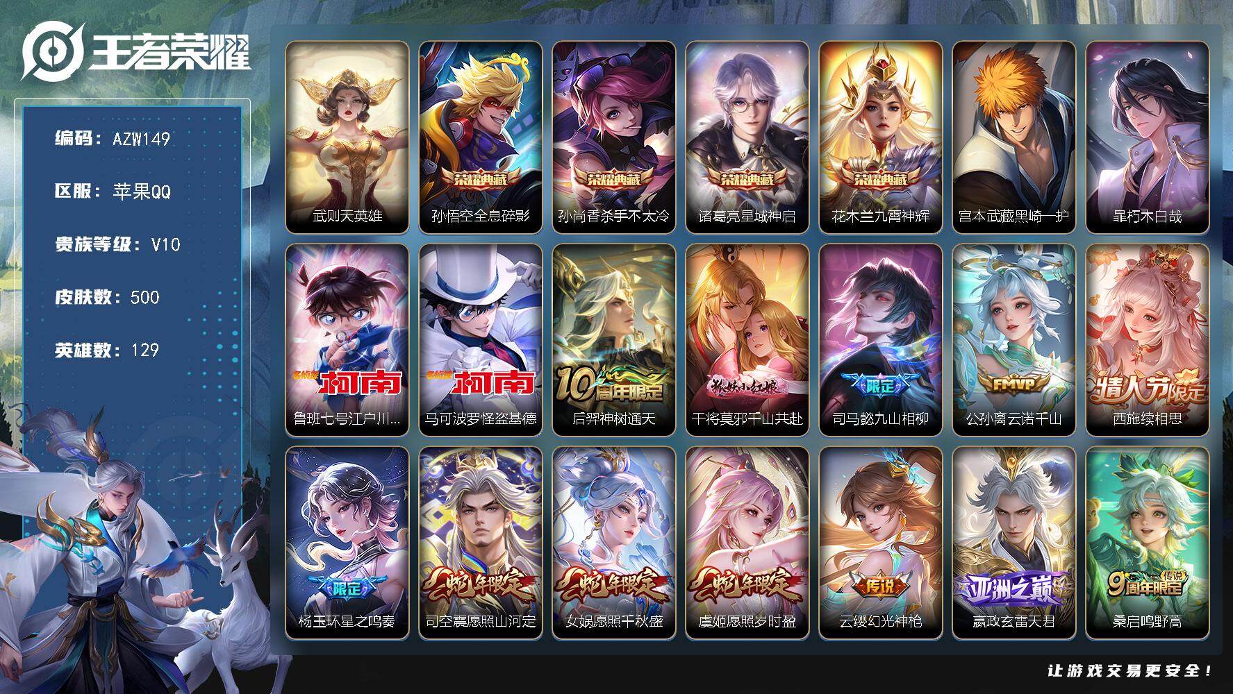 王者荣耀账号苹果QQ【AZW149】苹果Q-V10-至尊星耀V段位-129英雄-500皮肤-4典藏皮肤-1典藏英雄-4珍
