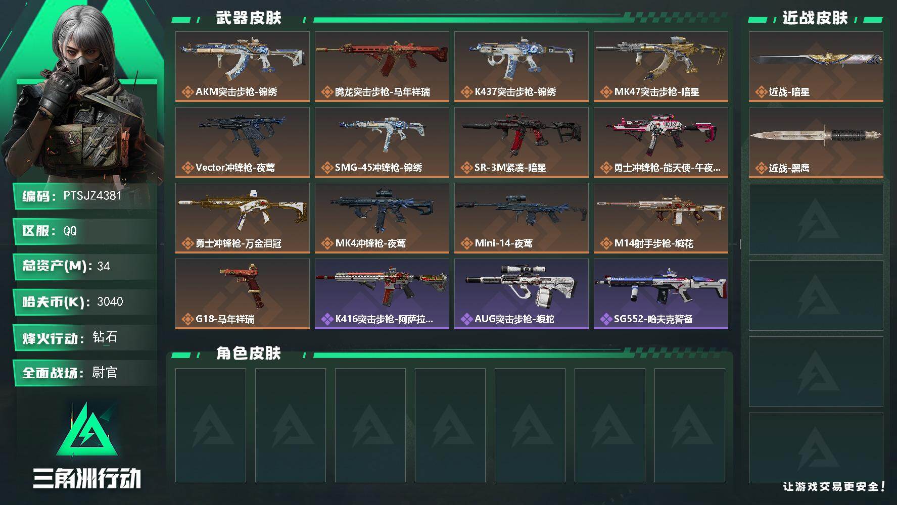 三角洲行动账号QQ【PTSJZ4381】总资产(M)：34M/哈夫币(K)：3040K/哈夫币(K)：3040K/传说