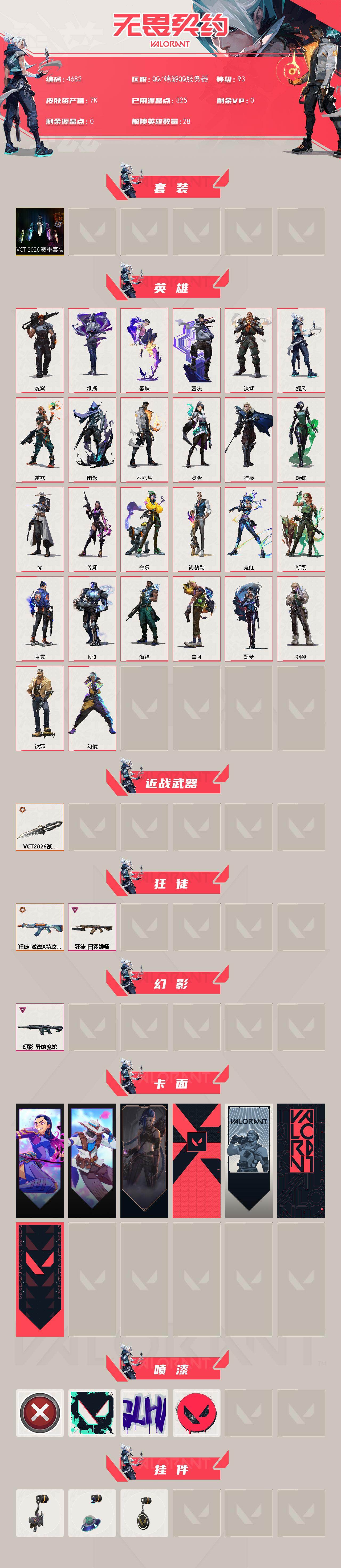 WWQXL429457无畏契约账号详情图2