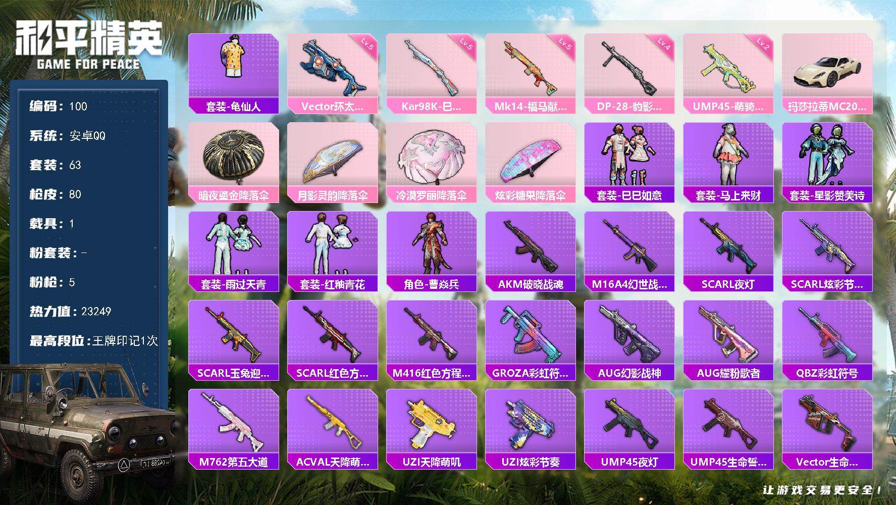 和平精英账号安卓QQ社交限制不影响游戏 安卓 手Q-0粉装-5特效枪-1载具-0粉色飞行器-23249热力值-1王牌印记-63套装-80枪皮
【热门品类】：套装-龟仙人
【粉色枪皮等级】：UMP45-萌骑冒险(二级)，