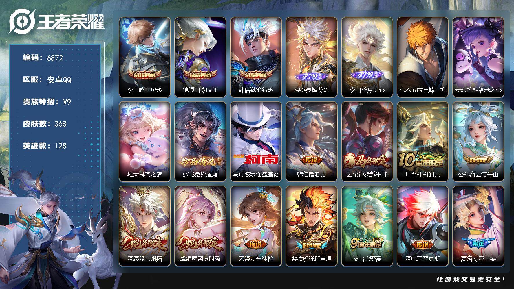 王者荣耀账号安卓QQ贵族9/皮肤368/典藏3/传说22/史诗113/英雄128/孙权全皮/百里玄策全皮/敖隐全皮/空空儿全皮/影全皮/鸣剑·曳影 李白/银白咏叹调 铠/弑枪猎影 韩信/器灵·螭龙剑 曜/碎月剑心 李白/