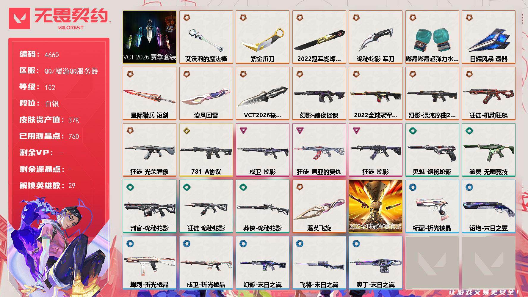 无畏契约账号QQ[18502704]【套装】：2022全球冠军赛套装，VCT 2026 赛季套装
【英雄】：幻棱，炼狱，维斯，暮蝶，钛狐，壹决，铁臂，捷风，雷兹，幽影，不死鸟，贤者，猎枭，蝰蛇，零，芮娜，奇乐，尚勃勒