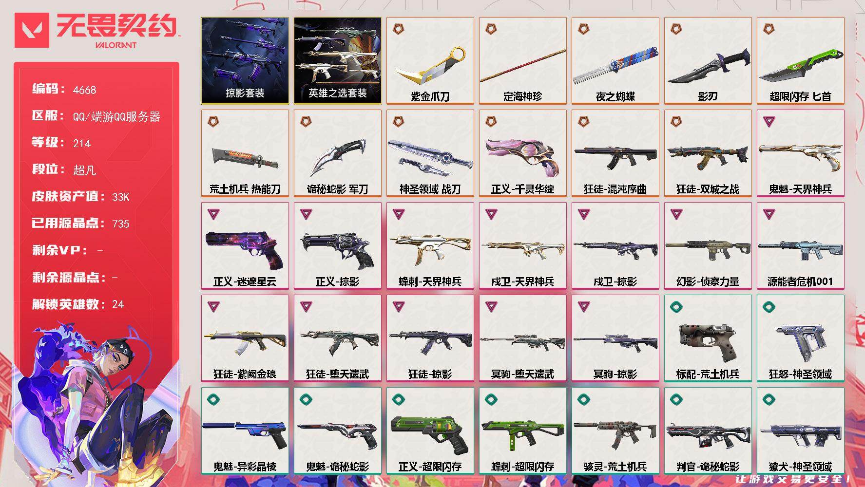 无畏契约账号QQ[18502975]【套装】：英雄之选套装，掠影套装
【英雄】：幻棱，炼狱，维斯，暮蝶，钛狐，壹决，铁臂，捷风，幽影，不死鸟，贤者，猎枭，零，芮娜，奇乐，尚勃勒，霓虹，斯凯，夜露，K/O，盖可，黑梦，