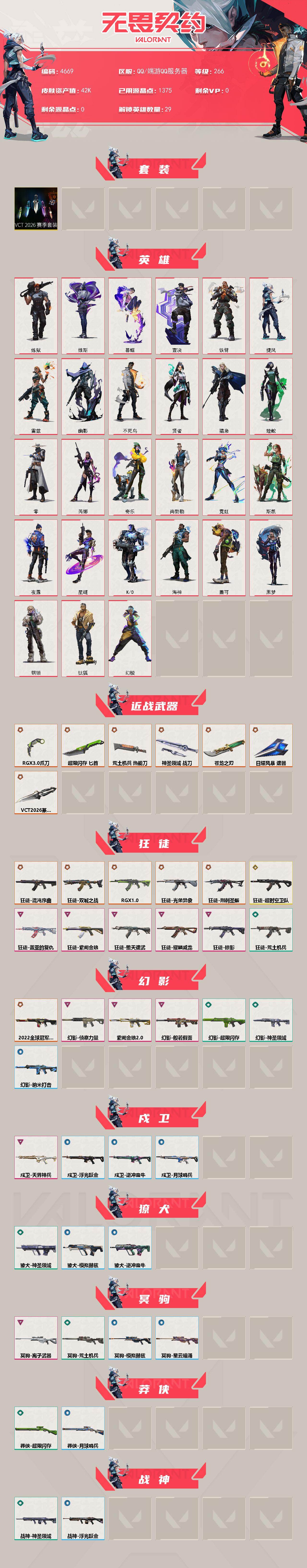 WWQXL429477无畏契约账号详情图2