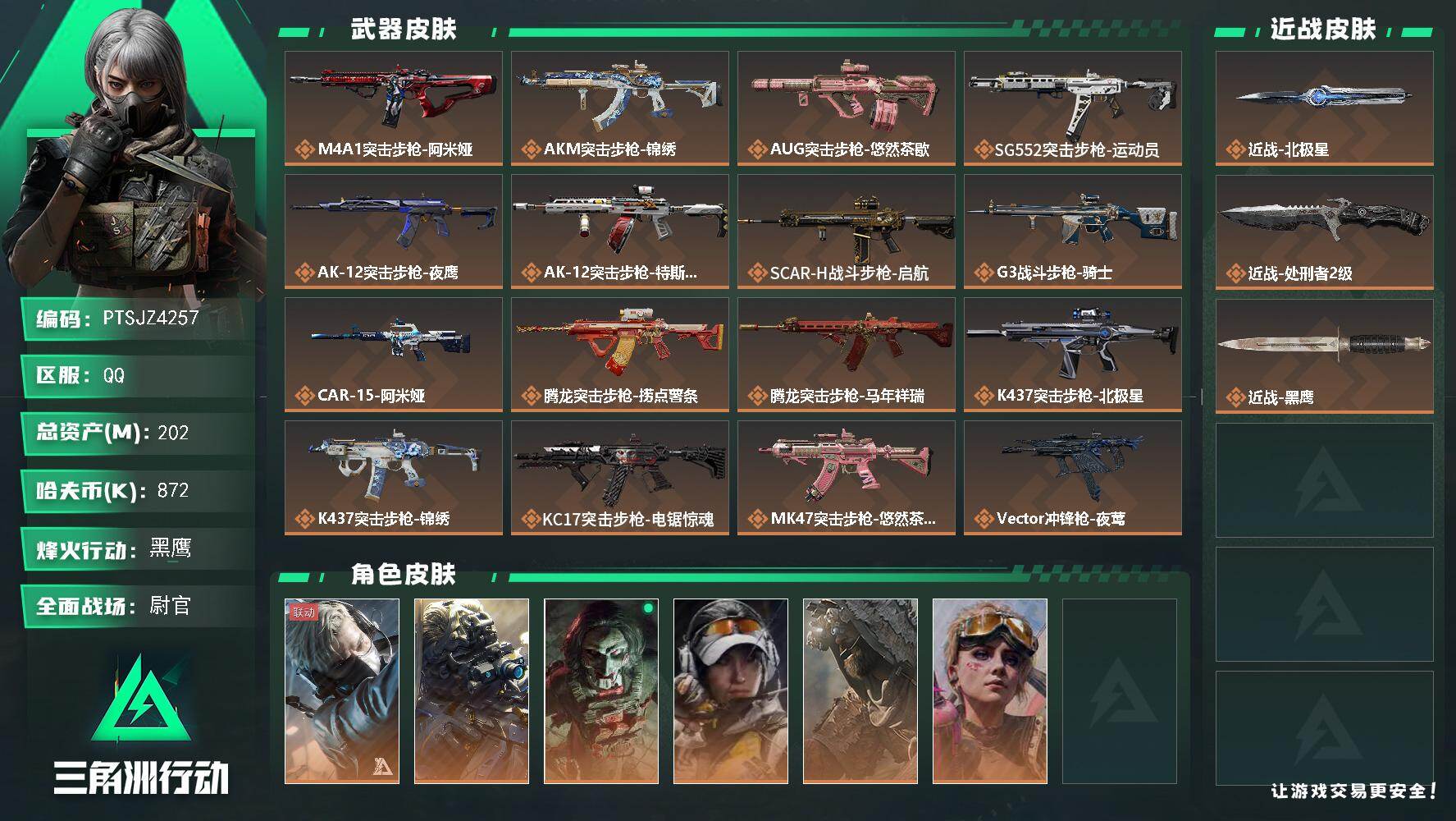 三角洲行动账号QQ【PTSJZ4257】总资产(M)：202M/哈夫币(K)：872K/哈夫币(K)：872K/传说枪