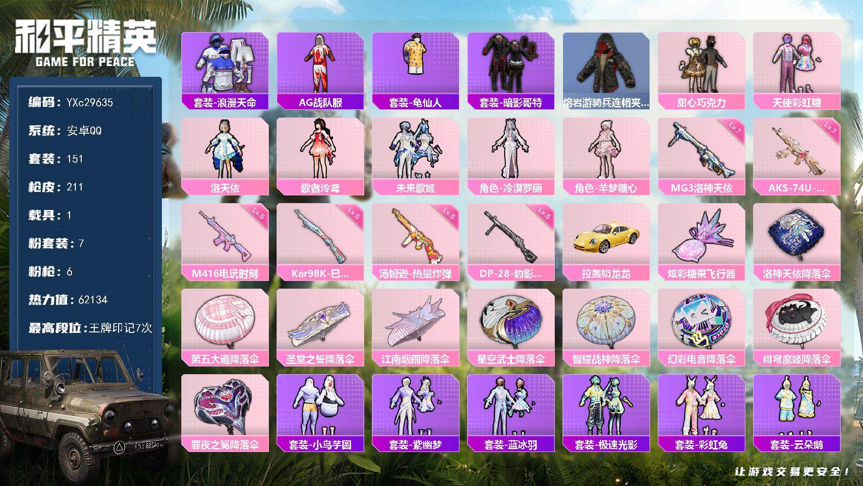 和平精英账号安卓QQ【巧克力 哥特 粉熊包】YXc29635-【无二次协助处理】【因赛季更新游戏段付以上号为准!】
安卓Q-1稀有1载具7粉装6特效枪8热门151套装211枪皮  7印记 历史超级王牌12星 
【1稀有】