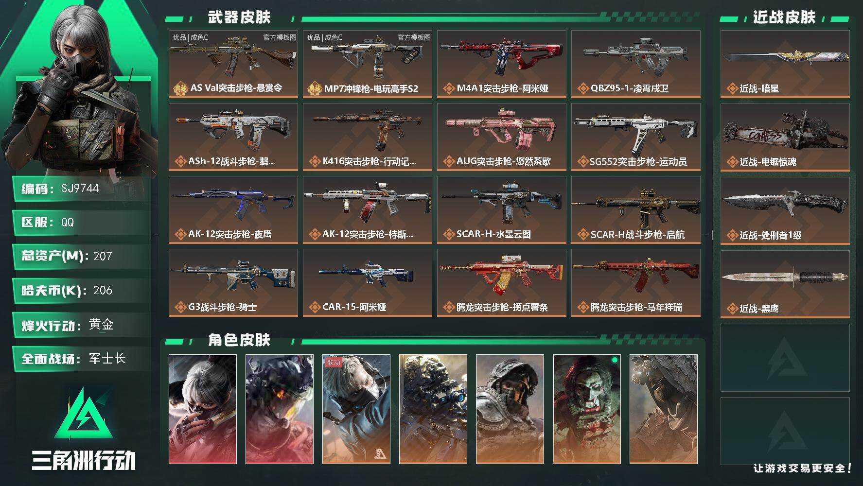 三角洲行动账号QQ【SJ9744】总资产(M)：207M/哈夫币(K)：206K/哈夫币(K)：206K/传说枪皮数：37/全面战场等级：50_段位：军士长/烽火地带等级：60_段位：黄金/骇爪-水墨云图/威龙-凌霄