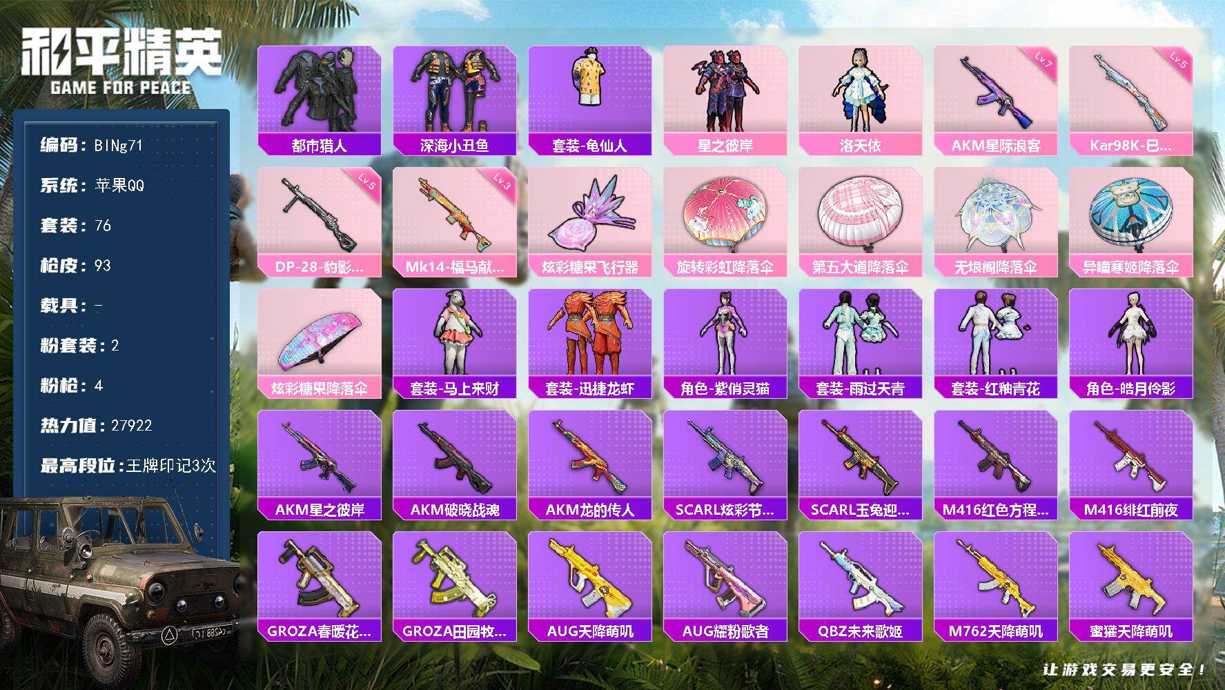 和平精英账号苹果QQ0载具-76套装-93枪皮-【BINg71】苹果 手Q-2粉装-4特效枪-0载具-1粉色飞行器-27922热力值-3王牌印记-76套装-93枪皮
【热门品类】：套装-都市猎人，套装-深海小丑鱼，套装-