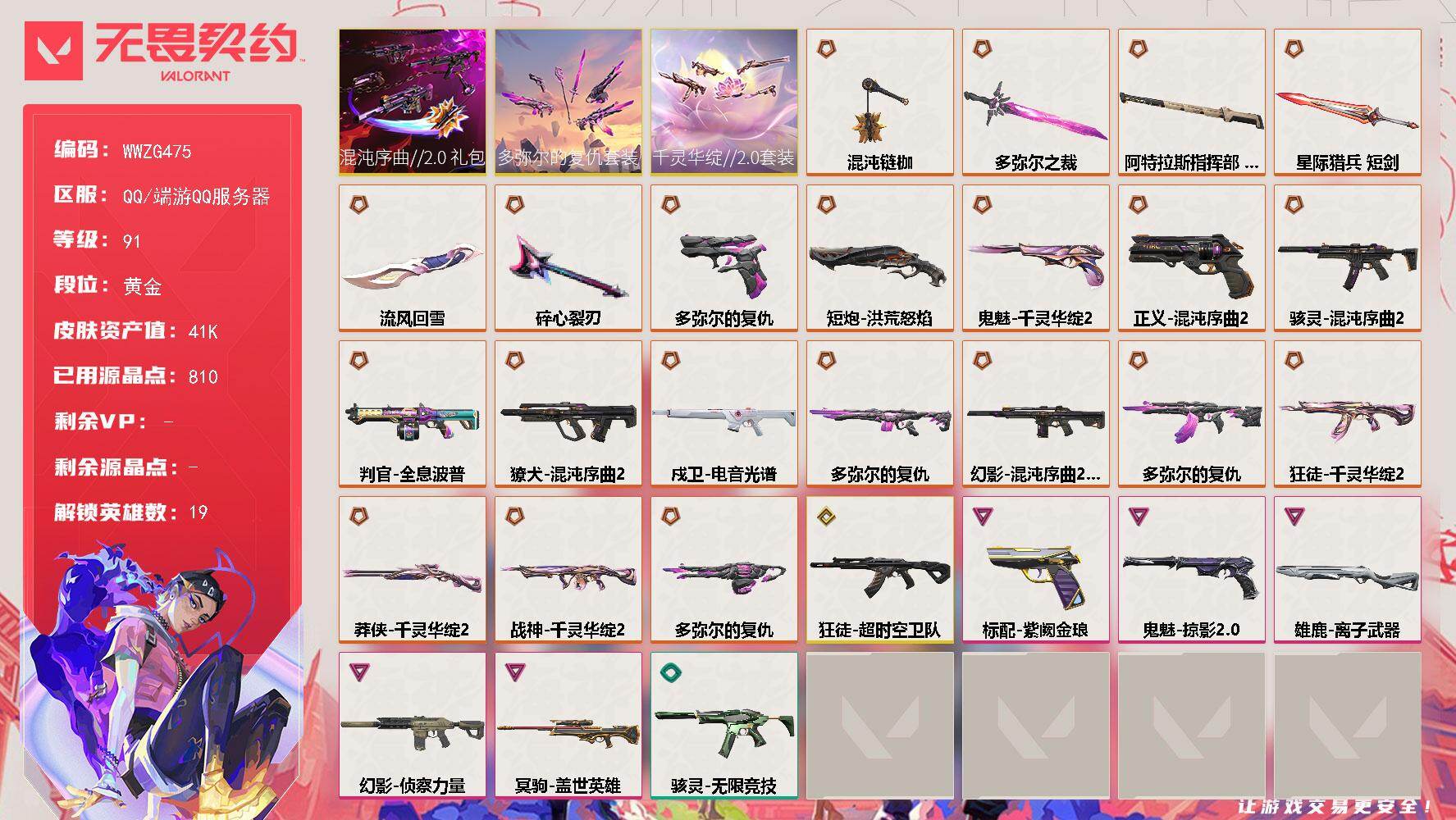 无畏契约账号QQ【WWZG475】终极*22/传奇*1/卓越*5/皮肤*75/等级*91/段位:黄金/千灵华绽//2.0套装/多弥尔的复仇套装/混沌序曲//2.0套装/炼狱/维斯/暮蝶/壹决/捷风/雷兹/幽影/不死