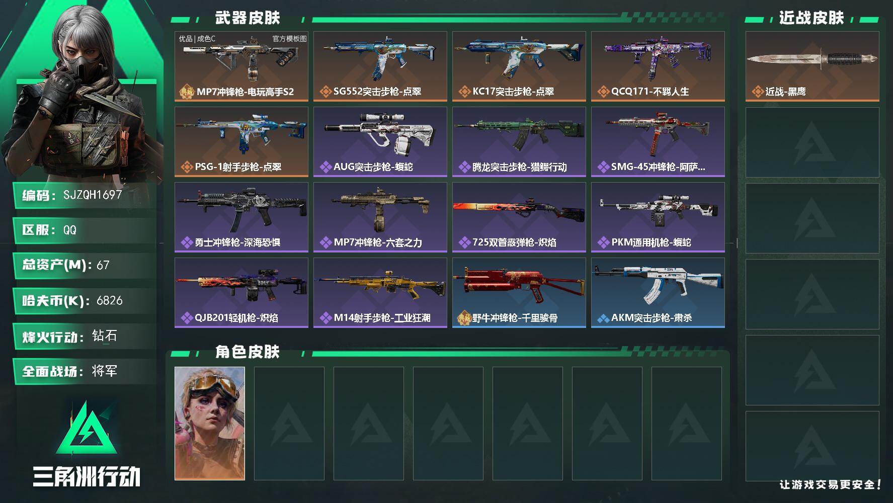 三角洲行动账号QQ【SJZQH1697】总资产(M)：67M/哈夫币(K)：6826K/哈夫币(K)：6826K/传说