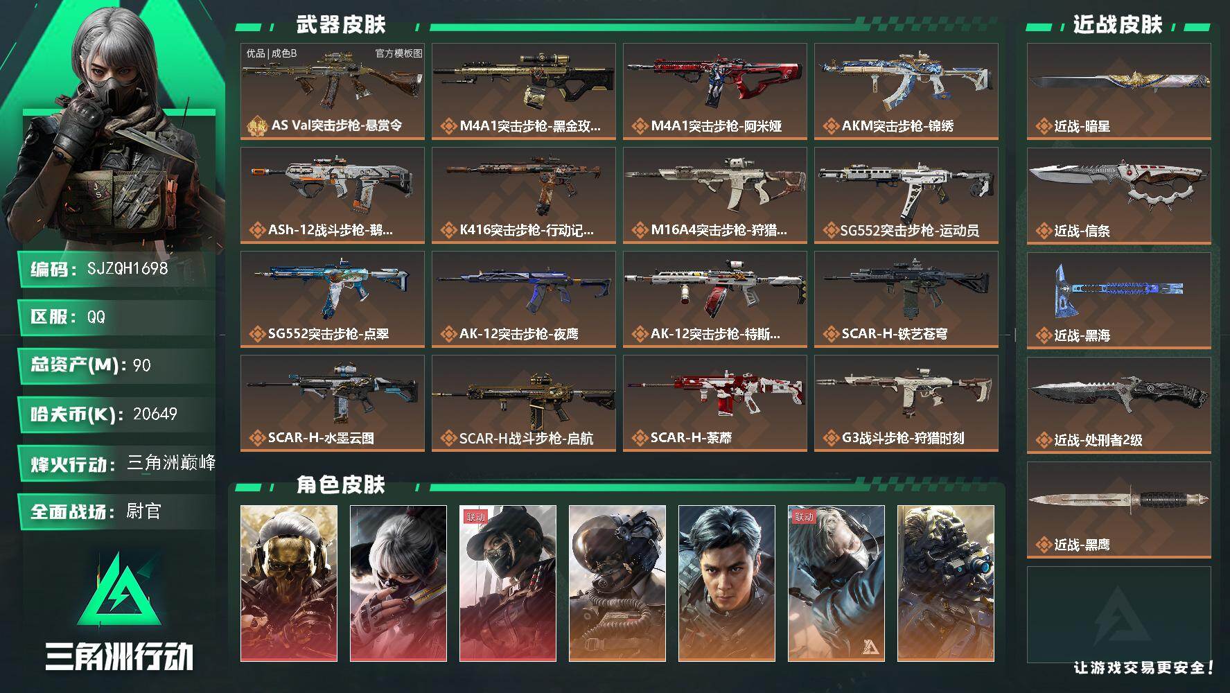 三角洲行动账号QQ【SJZQH1698】总资产(M)：90M/哈夫币(K)：20649K/哈夫币(K)：20649K/传说枪皮数：48/全面战场等级：39_段位：尉官/烽火地带等级：60_段位：三角洲巅峰/红狼-蚀金
