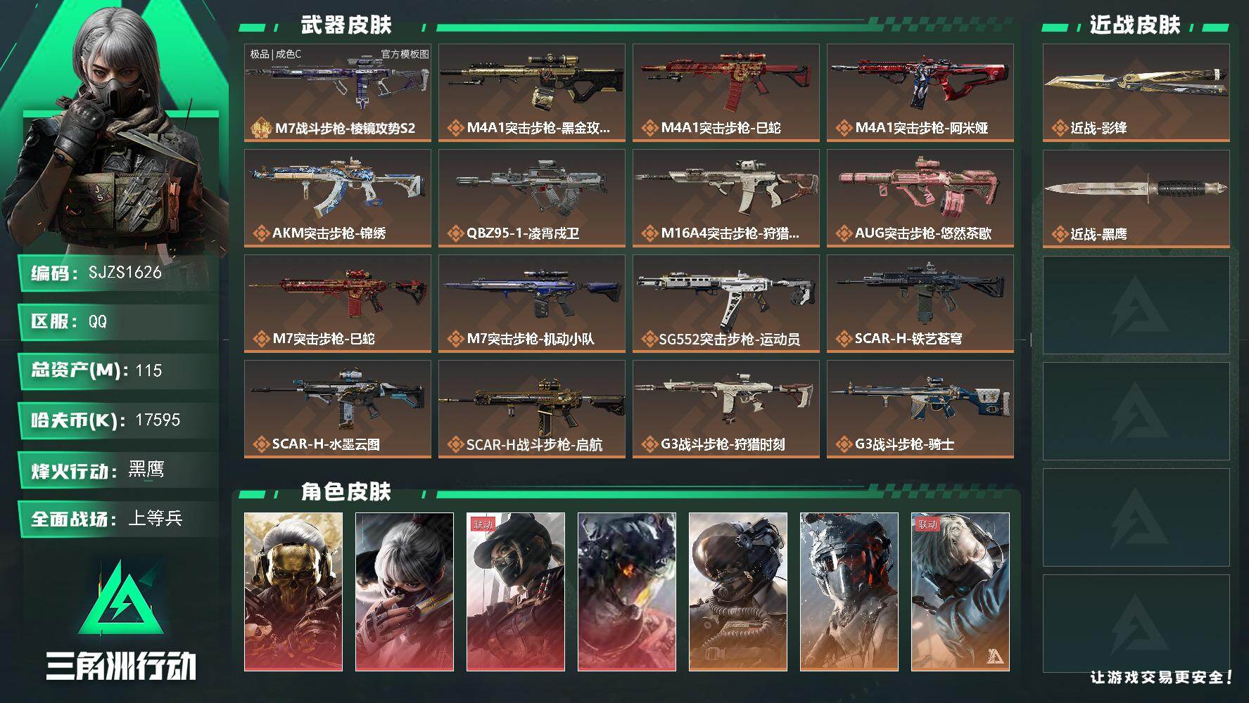 三角洲行动账号QQ【SJZS1626】总资产(M)：115M/哈夫币(K)：17595K/哈夫币(K)：17595K/传说枪皮数：37/全面战场等级：50_段位：上等兵/烽火地带等级：60_段位：黑鹰/红狼-蚀金玫瑰