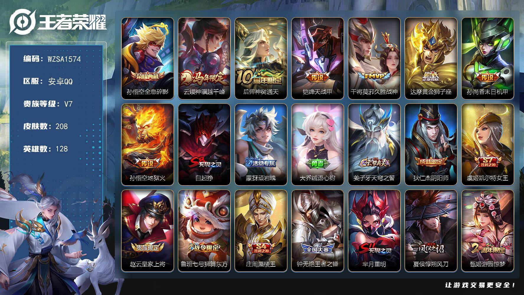 王者荣耀账号安卓QQ【WZSA1574】贵族7/皮肤208/典藏1/传说7/史诗39/英雄128/全息碎影/云缨神骥越千峰/后羿神树通天/绛天战甲/久胜战神/黄金狮子座/孙尚香-末日机甲/地狱火/白起狰/顽岩魄/大乔绒