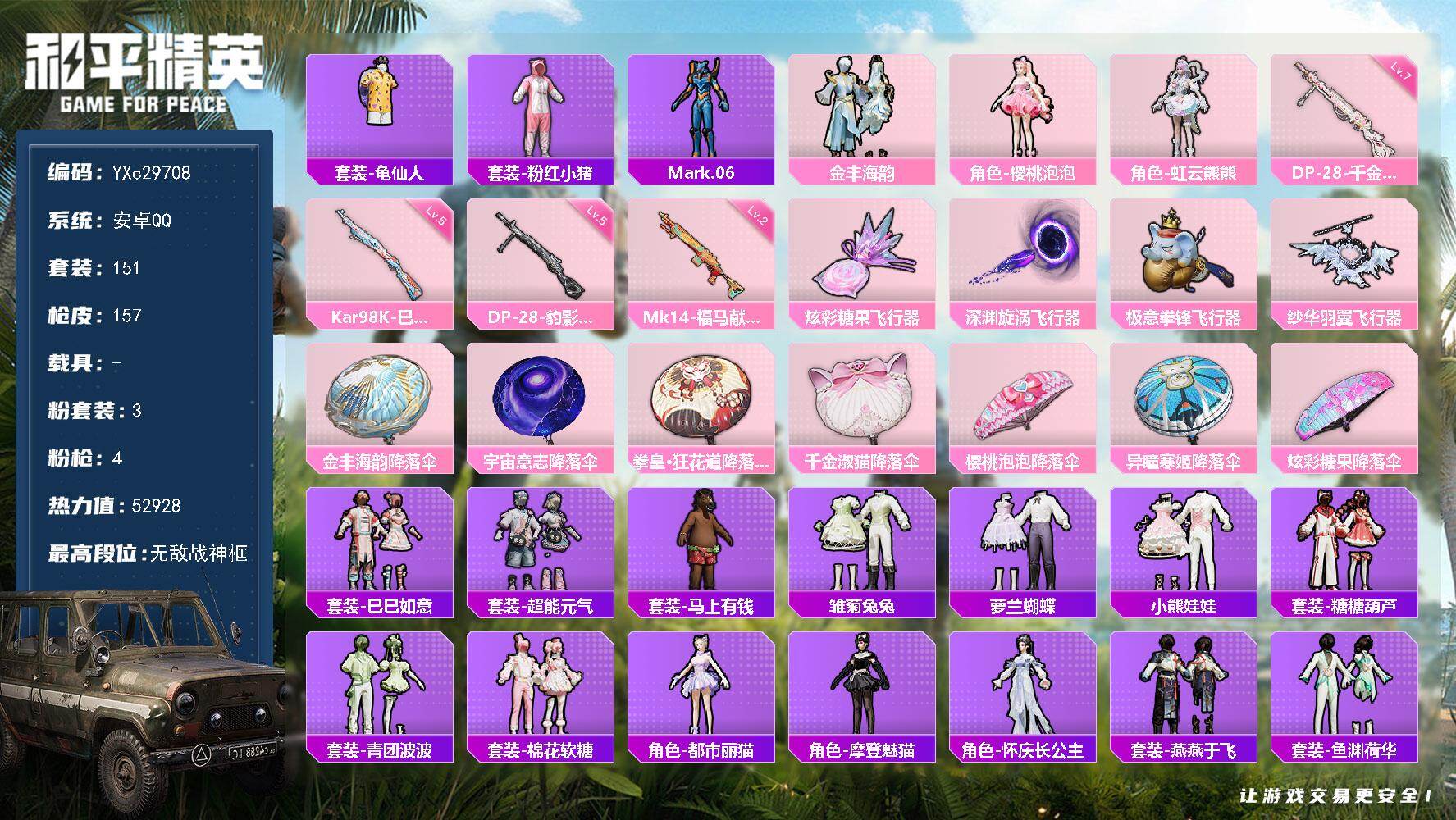 和平精英账号安卓QQ【战神框 满地铁天赋】YXc29708-【无二次协助处理】【因赛季更新游戏段付以上号为准!】
 安卓Q-3粉装4特效枪10热门151套装157枪皮  14印记 历史无敌战神 
【3粉装】 虹云熊熊 金