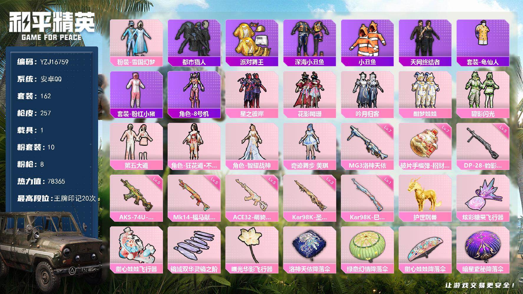和平精英账号安卓QQYZJ16759-不可二次-安卓Q-5稀有1载具10粉装8特效枪16热门【极品身法素材号 可萌可身法