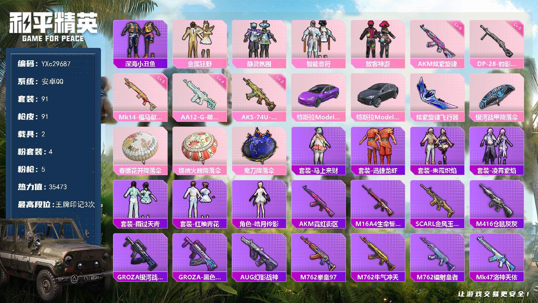 和平精英账号安卓QQ【放客 双马尾】YXc29687-【无二次协助处理】【因赛季更新游戏段付以上号为准!】
 安卓Q-2载具4粉装5特效枪10热门91套装91枪皮  3印记 历史超级王牌12星 
【2载具】 特斯拉3紫色